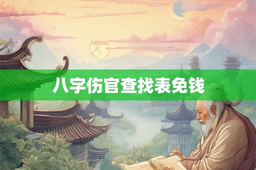 八字伤官查找表免钱