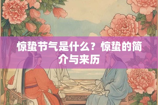 惊蛰节气是什么？惊蛰的简介与来历
