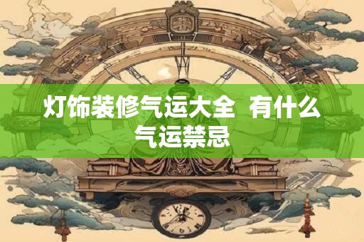 灯饰装修气运大全  有什么气运禁忌