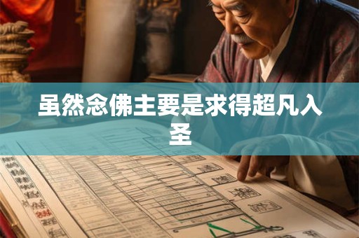 虽然念佛主要是求得超凡入圣