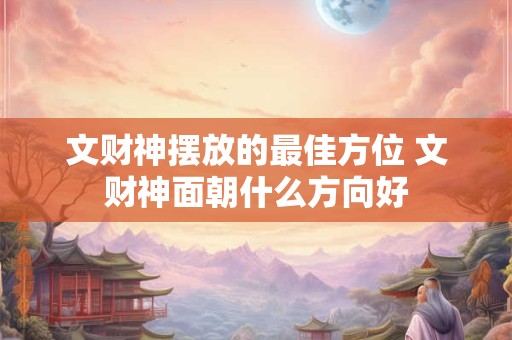 文财神摆放的最佳方位 文财神面朝什么方向好