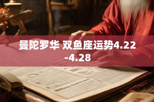 曼陀罗华 双鱼座运势4.22-4.28