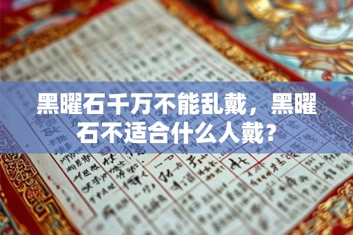 黑曜石千万不能乱戴，黑曜石不适合什么人戴？