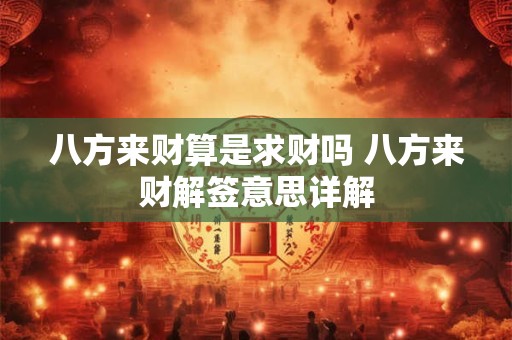 八方来财算是求财吗 八方来财解签意思详解