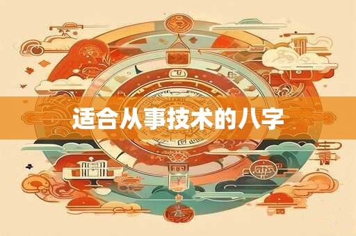 适合从事技术的八字