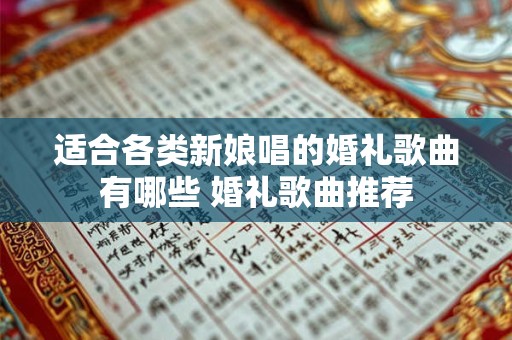 适合各类新娘唱的婚礼歌曲有哪些 婚礼歌曲推荐