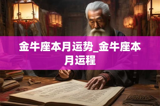 金牛座本月运势_金牛座本月运程