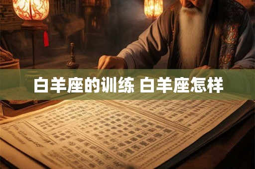 白羊座的训练 白羊座怎样