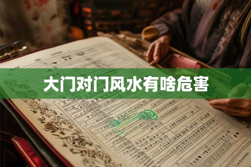 大门对门风水有啥危害