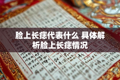 脸上长痣代表什么 具体解析脸上长痣情况