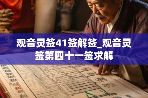 观音灵签41签解签_观音灵签第四十一签求解
