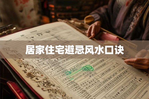居家住宅避忌风水口诀