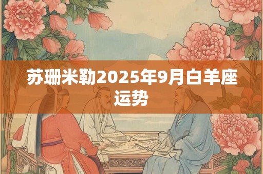 苏珊米勒2025年9月白羊座运势