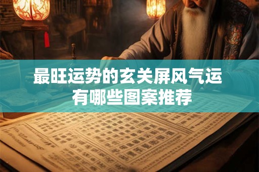 最旺运势的玄关屏风气运  有哪些图案推荐