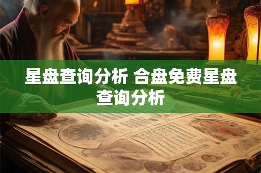 星盘查询分析 合盘免费星盘查询分析