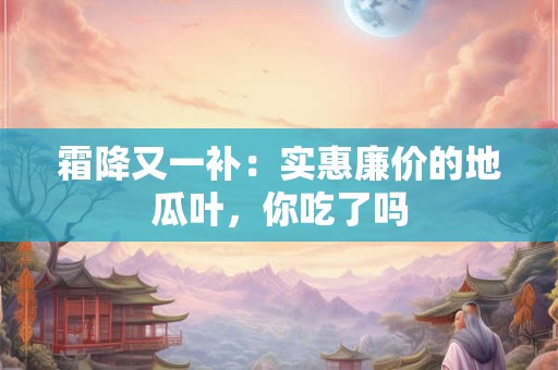 霜降又一补：实惠廉价的地瓜叶，你吃了吗