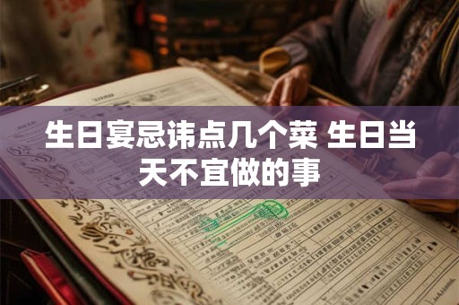 生日宴忌讳点几个菜 生日当天不宜做的事