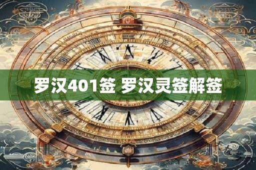 详细阅读:罗汉401签 罗汉灵签解签 罗汉401签 罗汉灵签解签