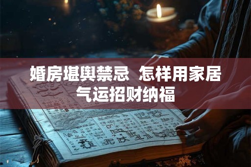 婚房堪舆禁忌  怎样用家居气运招财纳福