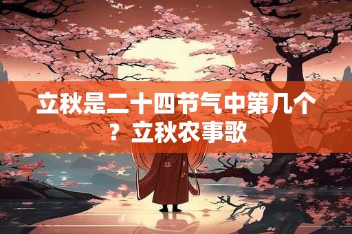 立秋是二十四节气中第几个?立秋农事歌 立秋是二十四节气中第几个?立秋农事歌