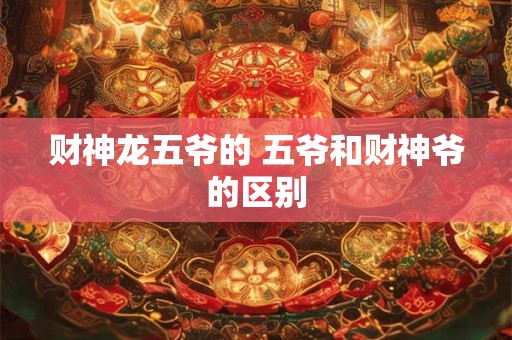 财神龙五爷的 五爷和财神爷的区别
