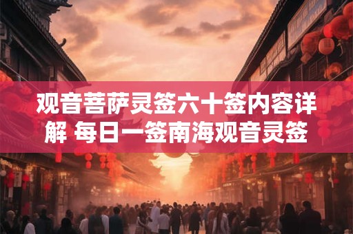 观音菩萨灵签六十签内容详解 每日一签南海观音灵签
