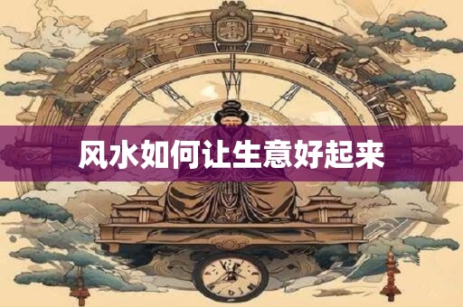 风水如何让生意好起来