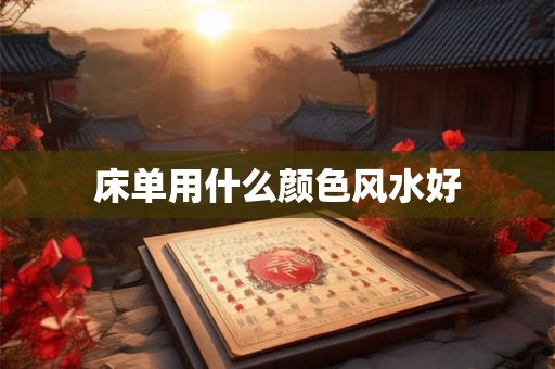 床单用什么颜色风水好