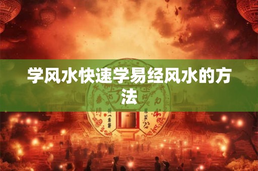 学风水快速学易经风水的方法
