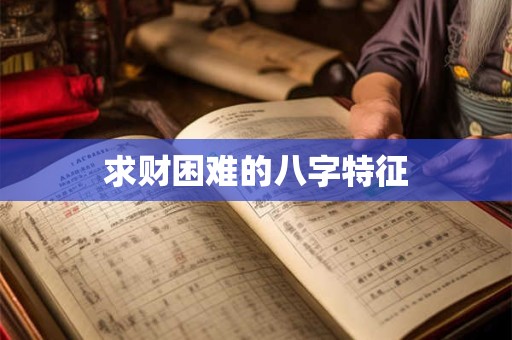 求财困难的八字特征