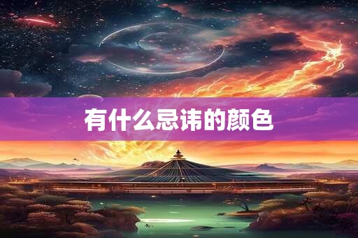 有什么忌讳的颜色