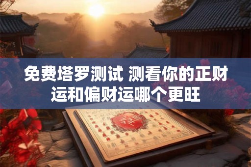 免费塔罗测试 测看你的正财运和偏财运哪个更旺