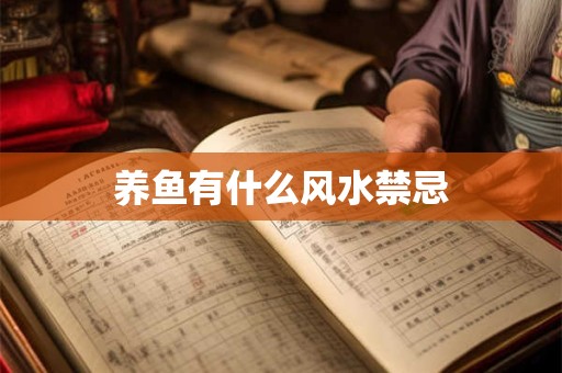 养鱼有什么风水禁忌