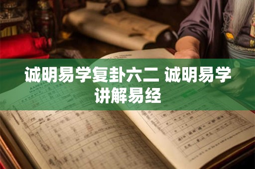 诚明易学复卦六二 诚明易学讲解易经