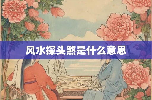风水探头煞是什么意思