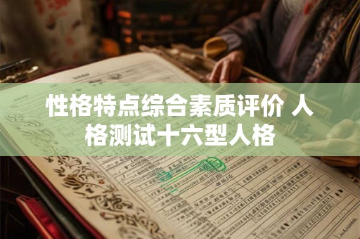 性格特点综合素质评价 人格测试十六型人格
