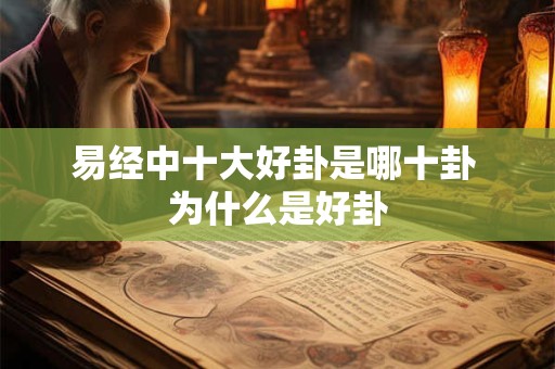 易经中十大好卦是哪十卦 为什么是好卦
