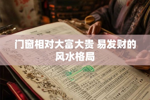 门窗相对大富大贵 易发财的风水格局