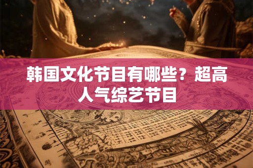 过年是除夕还是春节？过年要红包的祝福语