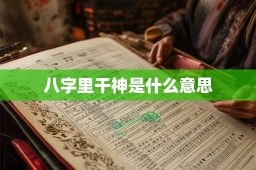 八字里干神是什么意思
