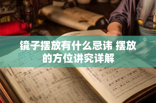 镜子摆放有什么忌讳 摆放的方位讲究详解