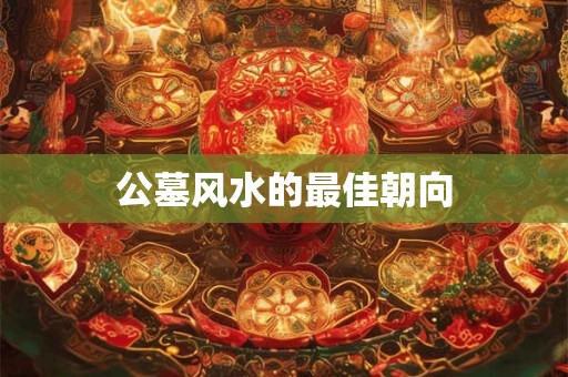 公墓风水的最佳朝向