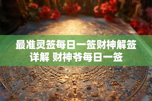 最准灵签每日一签财神解签详解 财神爷每日一签