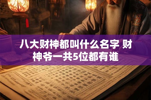 八大财神都叫什么名字 财神爷一共5位都有谁