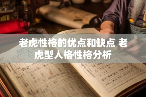 老虎性格的优点和缺点 老虎型人格性格分析