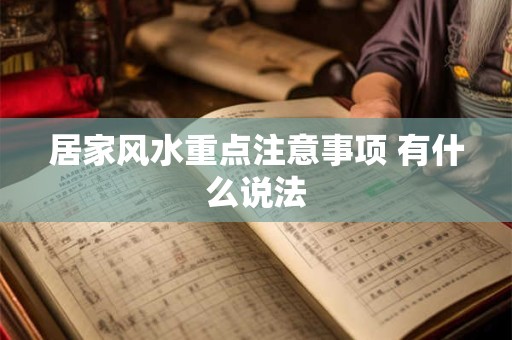 居家风水重点注意事项 有什么说法