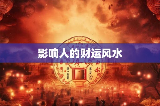 影响人的财运风水