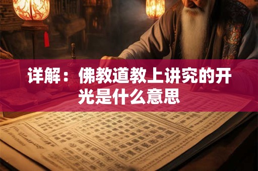 详细阅读:详解:佛教道教上讲究的开光是什么意思 详解:佛教道教上讲究的开光是什么意思