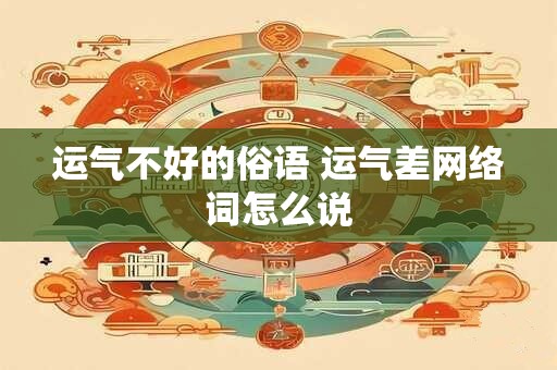 运气不好的俗语 运气差网络词怎么说