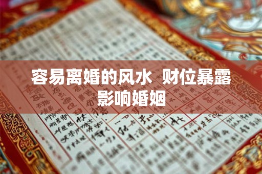 容易离婚的风水  财位暴露影响婚姻